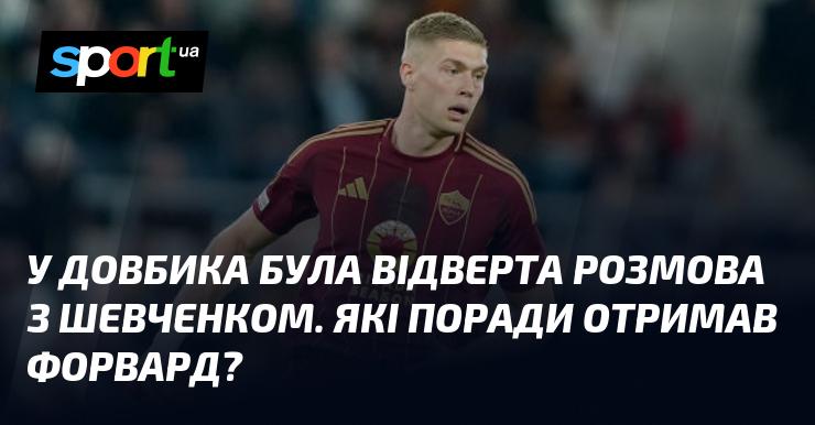 Довбик мав щиру бесіду з Шевченком. Які ж рекомендації отримав нападник?