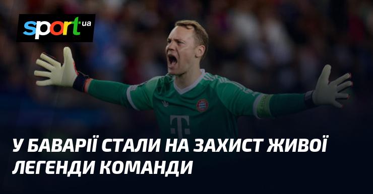 У Баварії виступили на підтримку живої легенди клубу.