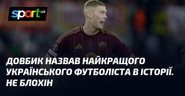 Довбик визначив найвидатнішого українського футболіста всіх часів. Це не Блохін.