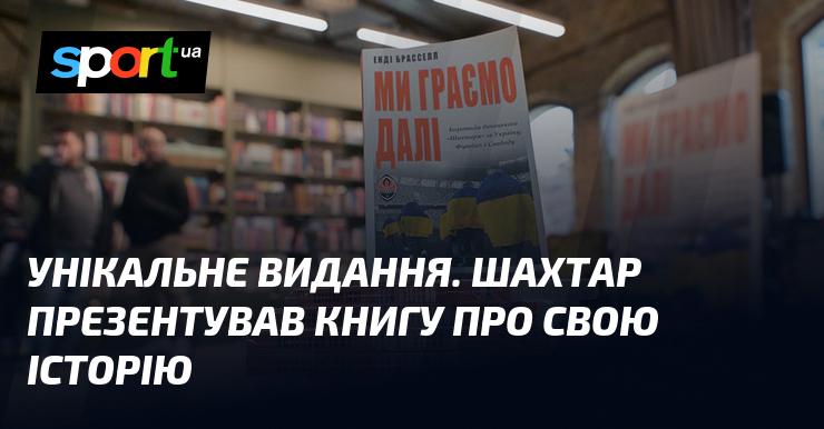 Ексклюзивне видання. Футбольний клуб Шахтар випустив книгу, присвячену своїй історії.