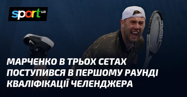 Марченко програв у першому раунді кваліфікації челенджера, завершивши поєдинок за три сети.