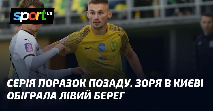 Серія невдач залишилася в минулому. У Києві Зоря здобула перемогу над Лівим берегом.