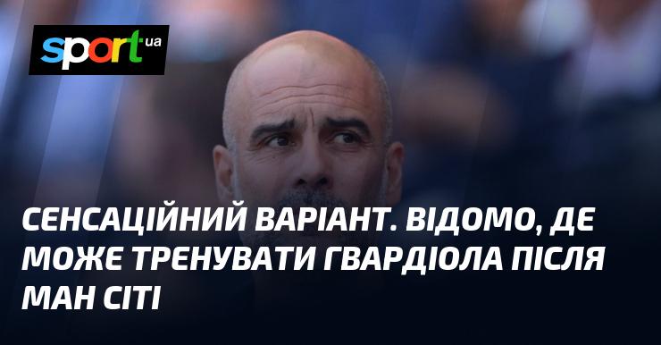 Сенсаційна новина! Вже відомо, в якій команді може продовжити свою кар'єру Гвардіола після Манчестер Сіті.