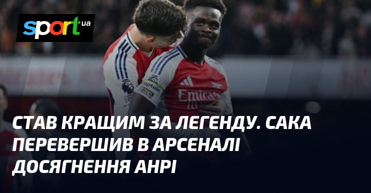 Ставши кращим за легенду, Сака перевершив досягнення Анрі в Арсеналі.