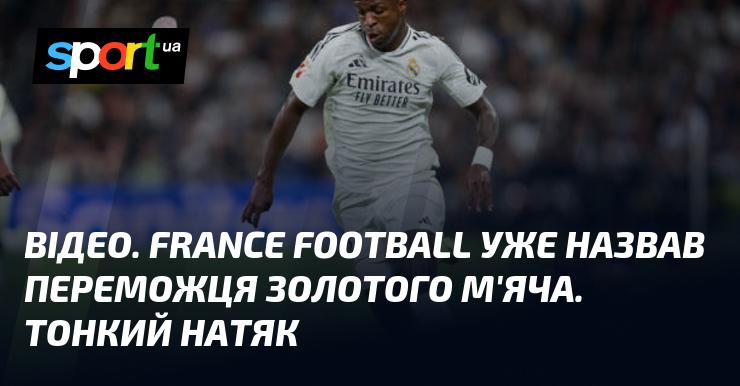 ВІДЕО. France Football оголосив ім'я лауреата Золотого м'яча. Ледь помітний натяк.