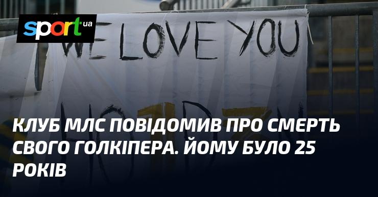 Клуб МЛС оголосив про втрату свого воротаря, який пішов з життя у віці 25 років.