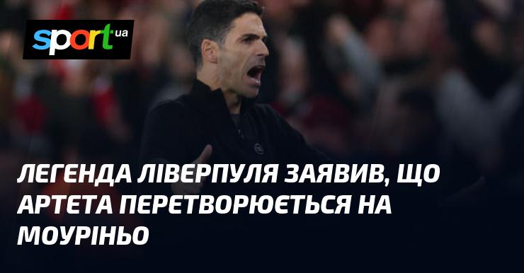 Легендарний гравець Ліверпуля висловив думку, що Артета стає схожим на Моуріньо.