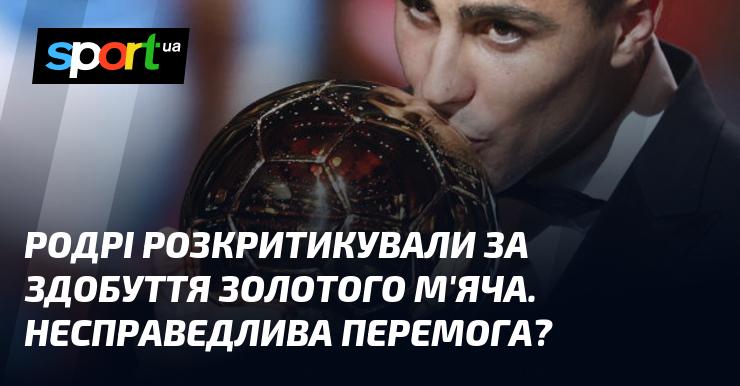 Родрі отримав критичні відгуки через свою перемогу на Золотому м'ячі. Чи справедливо це визнання?