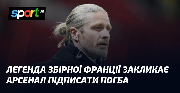 Легенда французької збірної закликає Арсенал придбати Погба.