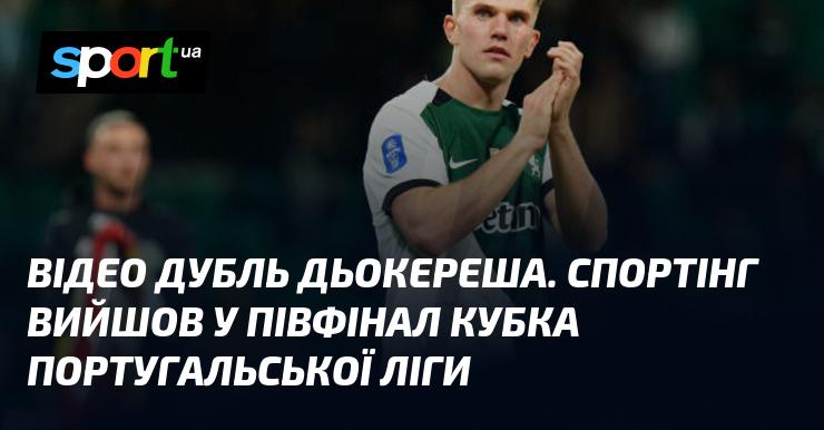 ВІДЕО Дубль Дьокереша. Спортінг пробився до півфіналу Кубка португальської ліги.