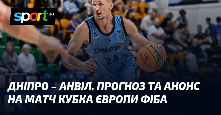 «Дніпро» проти «Анвілу» — огляд та прогноз на поєдинок ≻ Кубка Європи ФІБА ≺ 30 жовтня 2024 року ≻ Баскетбол на СПОРТ.UA