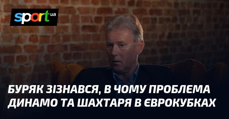 Буряк відкрив причини, чому Динамо та Шахтар мають труднощі в єврокубках.