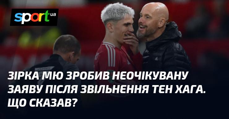 Гравець Манчестер Юнайтед несподівано висловився після відставки тен Хага. Які його слова?