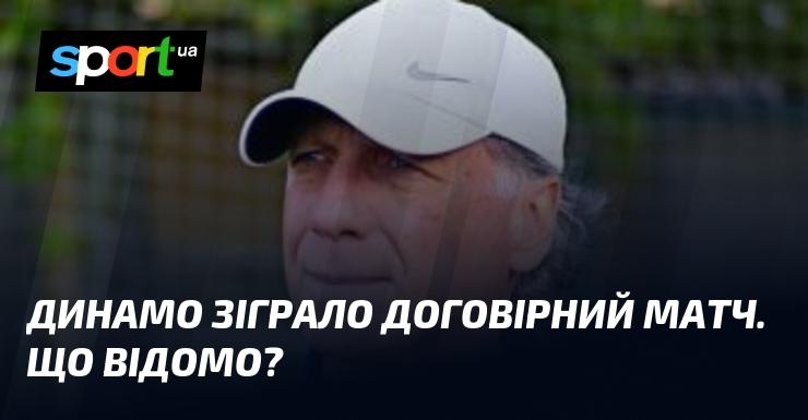 Динамо провело матч, що викликав підозри в договорняках. Яка інформація про це відома?