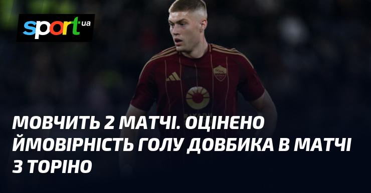 Не звучить жодного слова про два матчі. Оцінюється ймовірність того, що Довбик заб'є гол у грі проти Торіно.