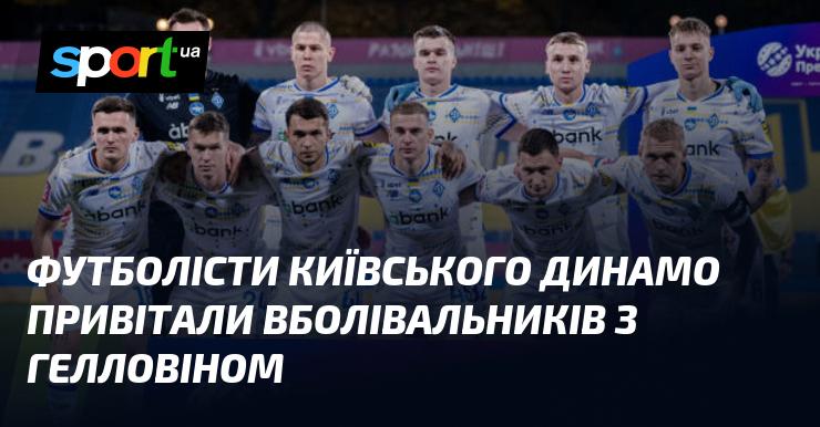 Гравці київського Динамо надіслали свої вітання фанатам з нагоди свята Хелловін.