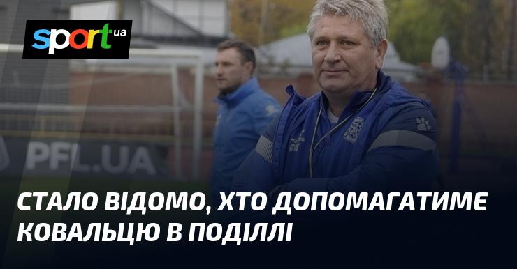 З'ясувалося, хто буде підтримувати Ковальця в Поділлі.