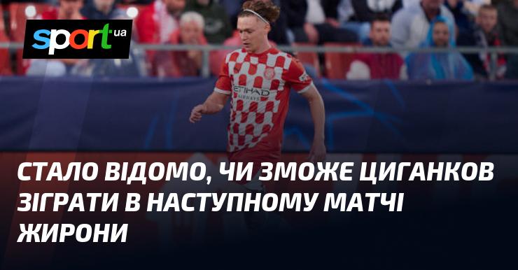 Дізналися, чи зможе Циганков взяти участь у наступному матчі з Жироною.