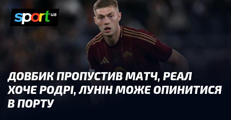 Довбик пропустив гру, Реал зацікавлений у Родрі, а Лунін може перейти до Порту.