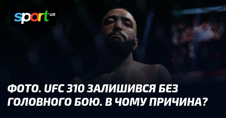 ФОТО. UFC 310 не відбудеться з головним поєдинком. Яка причина цьому?