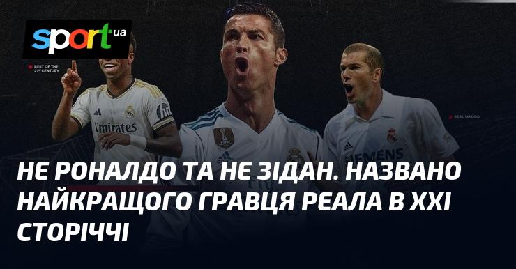 Не Роналду і не Зідану. Оголошено найвидатнішого футболіста Реала XXI століття.