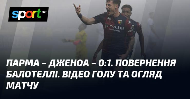 Парма проти Дженоа ⋆ Рахунок 0:1 ⋆ Огляд та відео гри ≻ Чемпіонат Італії ≺ 04.11.2024 ≻ Відео забитих м’ячів {Футбол} на СПОРТ.UA