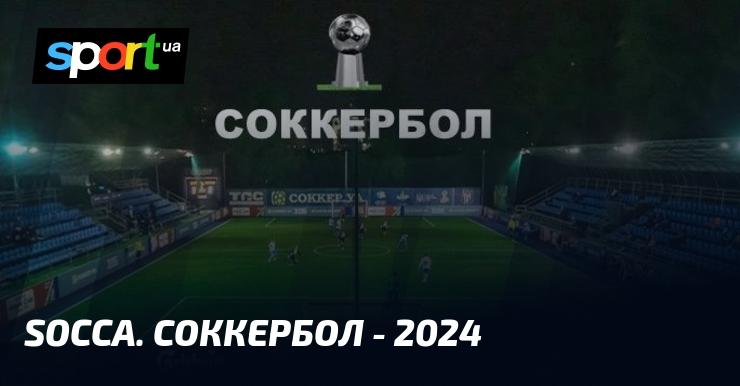 Socca. СОККЕРБОЛ - 2024 Edition