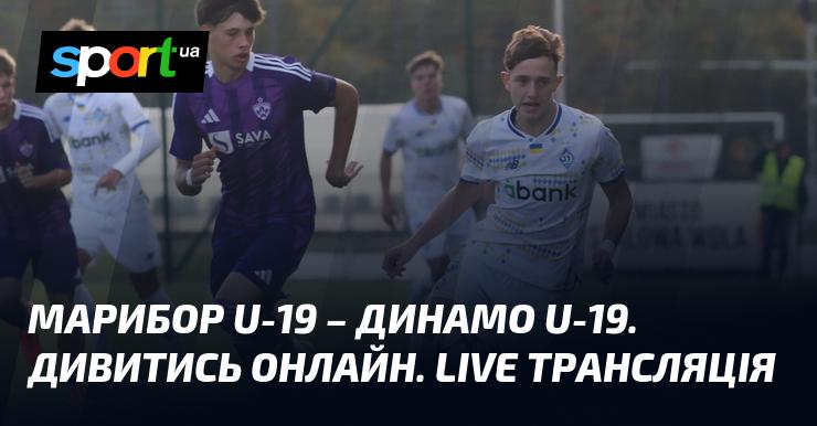 Марибор U-19 проти Динамо U-19. Дивіться онлайн. Прямий ефір матчу!