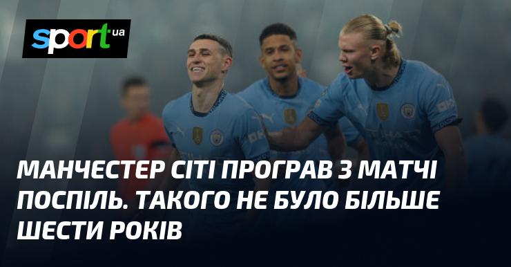 Манчестер Сіті зазнав поразки в трьох матчах підряд, що не траплялося вже понад шість років.