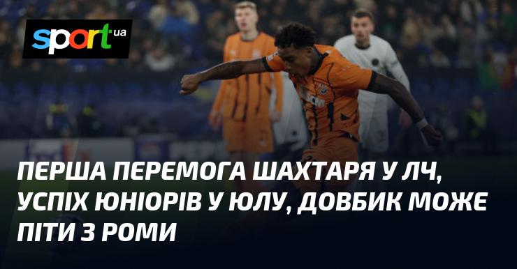 Дебютна перемога Шахтаря в Лізі чемпіонів, тріумф молодіжної команди в Юнацькій лізі УЄФА, Довбик може покинути Рому.