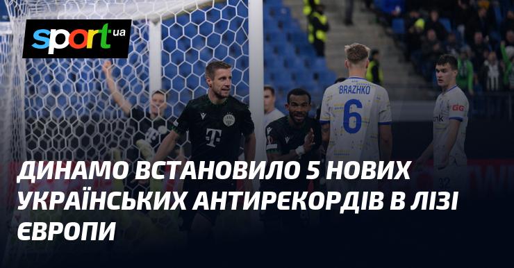 Динамо встановило п’ять нових українських антирекордів у Лізі Європи.