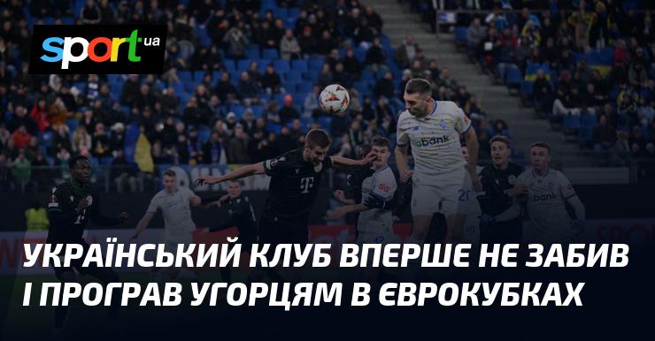 Український клуб вперше не зміг відзначитися голом і зазнав поразки від угорської команди в єврокубках.