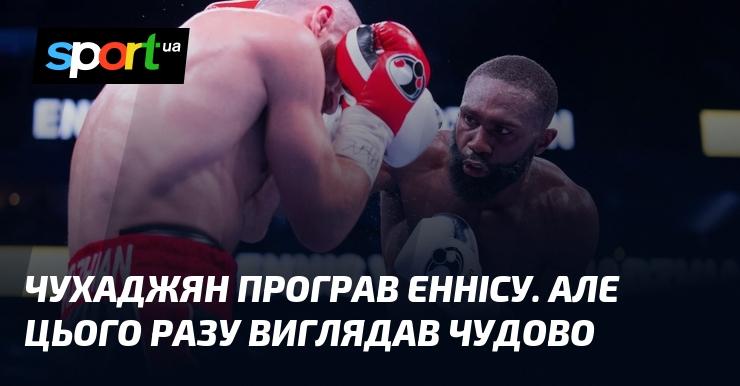 Чухаджян зазнав поразки від Енніса, але цього разу продемонстрував вражаючу гру.