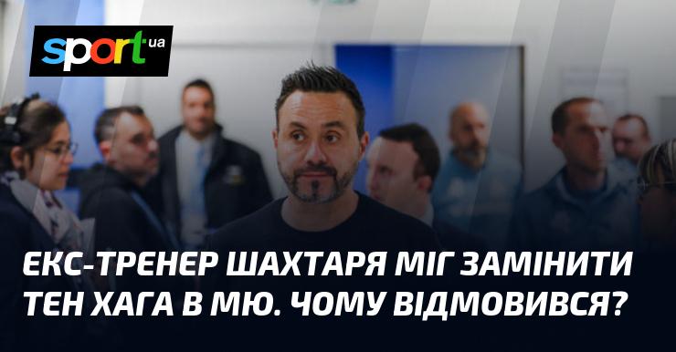 Колишній наставник Шахтаря міг стати наступником тен Хага в Манчестер Юнайтед. Що стало причиною його відмови?