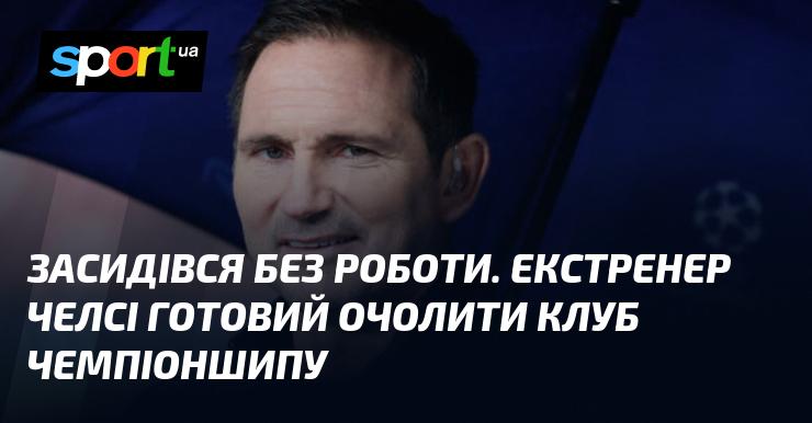 Залишився без зайнятості. Колишній тренер Челсі готовий прийняти керівництво над клубом Чемпіоншипу.