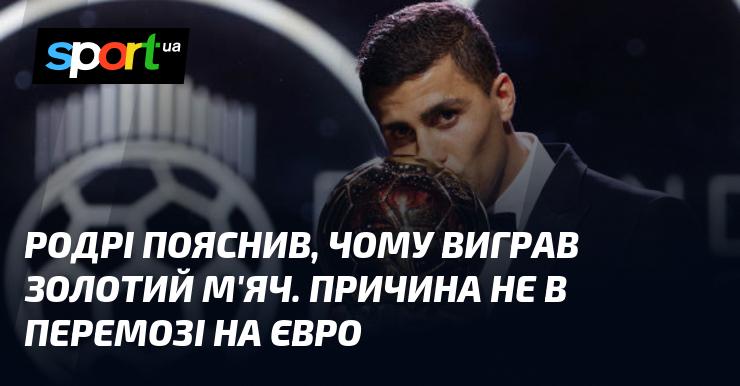 Родрі поділився своїми думками щодо того, чому отримав Золотий м'яч. Він підкреслив, що причина не лише в тріумфі на чемпіонаті Європи.