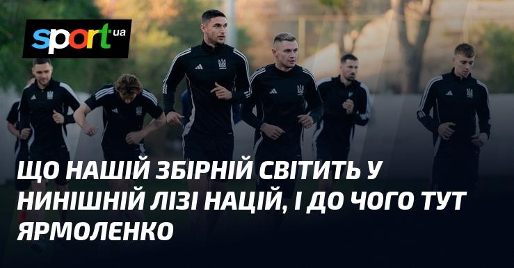 Що очікує нашу команду у поточній Лізі націй, і як до цього причетний Ярмоленко?