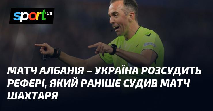 Матч між Албанією та Україною буде арбітрувати суддя, який вже мав досвід суддівства у зустрічі за участю Шахтаря.