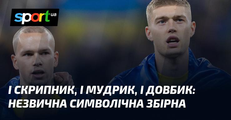 Скрипник, Мудрик та Довбик: оригінальна символічна команда.