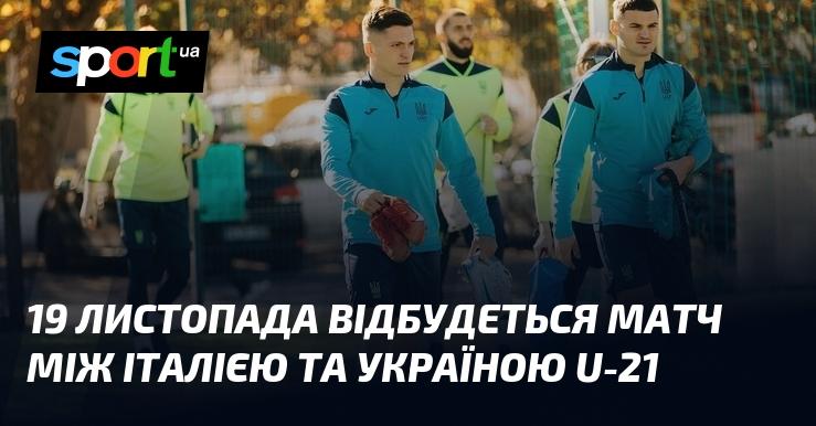 19 листопада відбудеться поєдинок між молодіжними збірними Італії та України U-21.