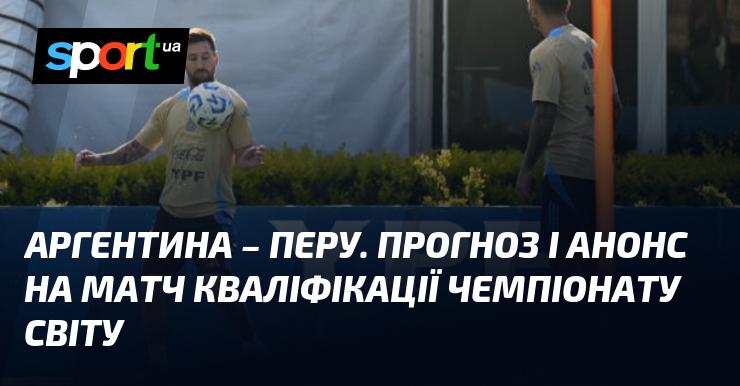 Аргентина проти Перу: Аналіз та прогноз на матч ≻ Кваліфікація до ЧС. КОНМЕБОЛ ≺ 20.11.2024 ≻ Футбол на СПОРТ.UA