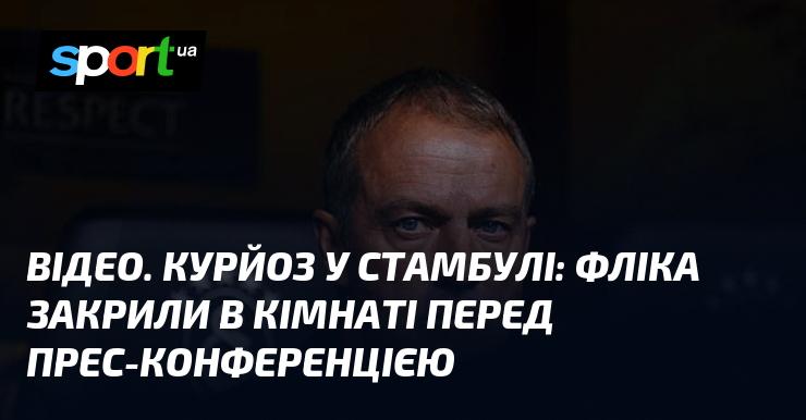 ВІДЕО. Курйозна ситуація в Стамбулі: Флік опинився замкненим у кімнаті перед початком прес-конференції